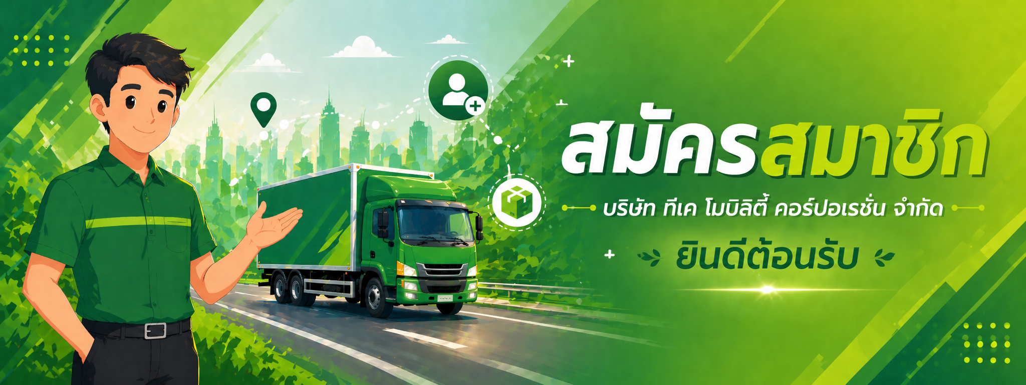 ลงทะเบียนบัญชีสมาชิก